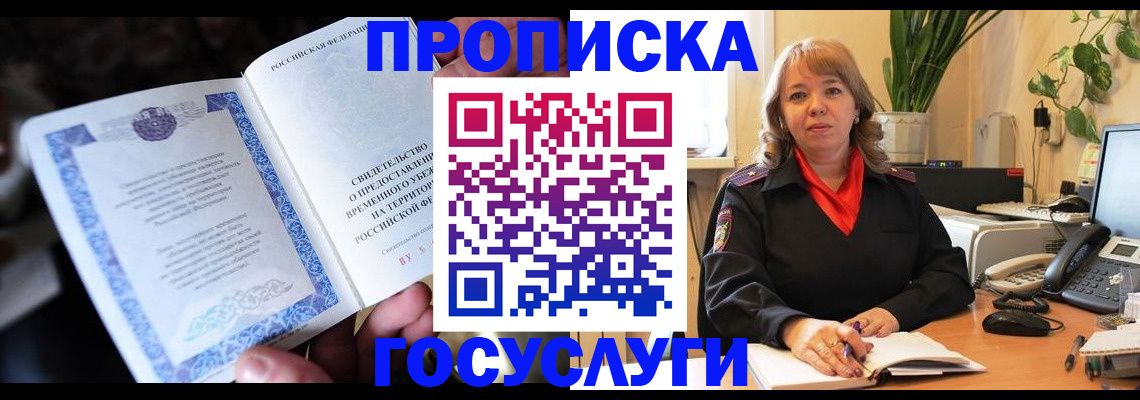 временная регистрация в Топках