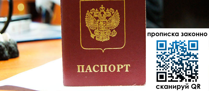 прописка в Топках